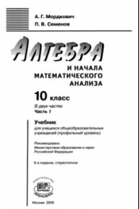 Книга Алгебра и начала математического анализа. 10 кл. Ч.1