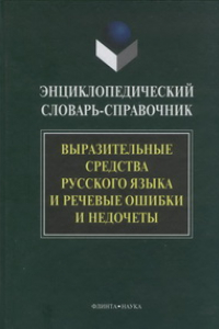 Книга Энциклопедический словарь-справочник. Выразительные средства русского языка и речевые ошибки и недочеты