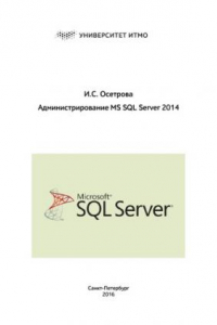 Книга Администрирование MS SQL Server 2014