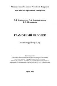 Книга Грамотный человек: Учебное пособие по русскому языку