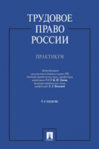 Книга Трудовое право России. Практикум