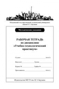 Книга Рабочая тетрадь по дисциплине Учебно-технологический практикум по литейному производству