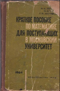 Книга Краткое пособие по математике для поступающих в Московский университет