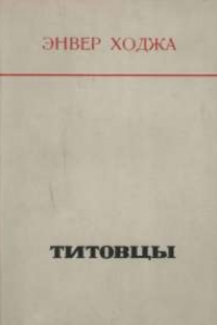 Книга Титовцы: Исторические записки