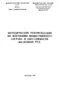 Книга Методические рекомендации по изучению вещественного состава и обогатимости железных руд
