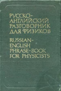 Книга Русско-английский разговорник для физиков(Ядерная физика и смежные области)