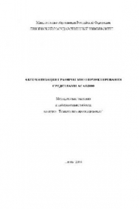 Книга Автоматизация графического проектирования средствами ACAD2000 Методические указания к лабораторным работам по курсу Техническое проектирование