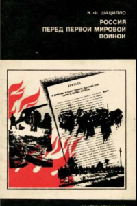 Книга Россия перед первой мировой войной