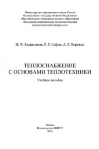 Книга Теплоснабжение с основами теплотехники. Учебное пособие