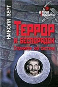 Книга Террор и беспорядок. Сталинизм как система