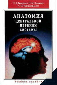 Книга Анатомия центральной нервной системы. Учебное пособие. Гриф УМО