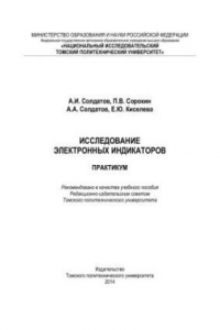 Книга Исследование электронных индикаторов. Практикум: учебное пособие