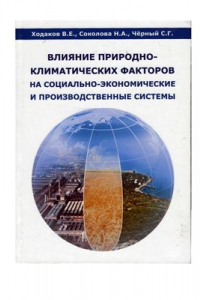Книга Влияние природно-климатических факторов на социально-экономические и производственные системы