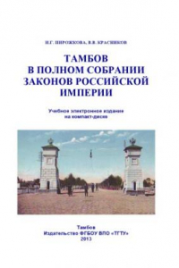 Книга Тамбов в Полном собрании законов Российской империи