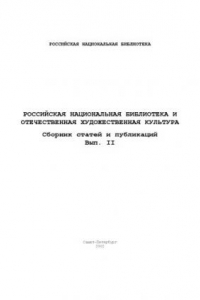 Книга Российская национальная библиотека и отечественная художественная культура. Выпуск 2