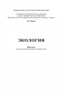 Книга Экология: для студентов экономических специальностей