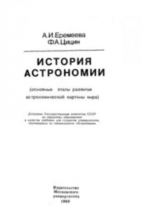 Книга История астрономии.