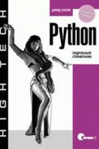 Книга Python. Подробный справочник