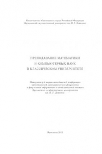 Книга Преподавание математики и компьютерных наук в классическом университете (160,00 руб.)