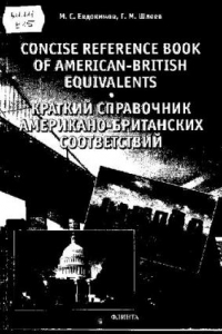 Книга Краткий справочник американо-британских соответствий