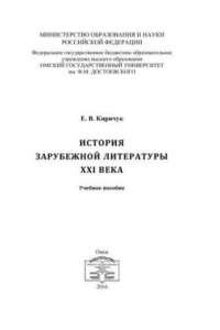 Учебное пособие: История зарубежной литературы