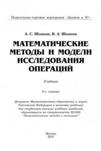 Книга Математические методы и модели исследования операций. Учебник