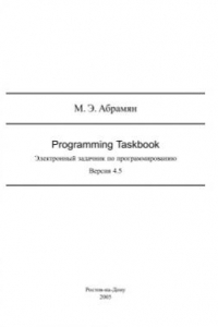 Книга Электронный задачник по программированию (Programming Taskbook). Версия 4.5