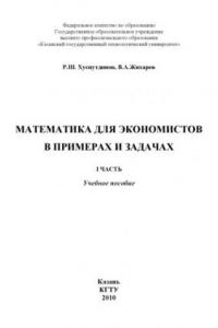 Книга Математика для экономистов в примерах и задачах. Ч. I