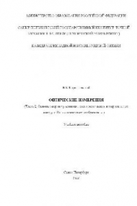 Книга Оптические измерения. Ч 2. Основы теории чувствительности оптических измерит. наводок. Уч. пособ