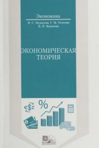 Книга Экономическая теория