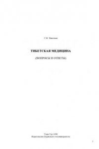 Книга Тибетская медицина. Вопросы и ответы