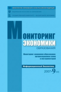 Книга Мониторинг экономики образования: организационная схема и инструментарий: Информационный бюллетень