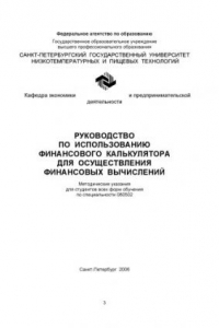 Книга Руководство по использованию финансового калькулятора для осуществления финансовых вычислений