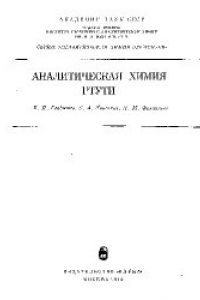 Книга Аналитическая химия ртути