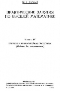 Книга Практическое занятия по высшей математике. Часть 4