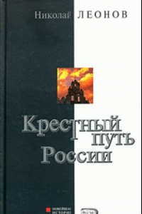 Книга Крестный путь России. 1991 - 2000
