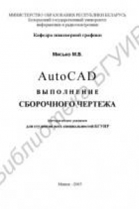 Книга AutoCAD : выполнение сборочного чертежа : метод. указания для студентов всех специальностей БГУИР