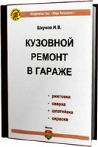 Кузовной ремонт в гараже. Рихтовка, сварка, шпатлевка, окраска