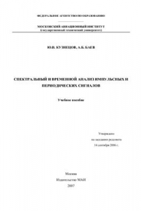 Книга Спектральный и временной анализ импульсных и периодических сигналов