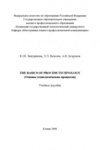 Книга The Basics of Process Technology (Основы технологических процессов) (160.00 руб.)