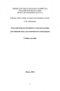 Книга English for Economists and Managers (Английский язык для экономистов и менеджеров)