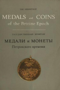 Книга Медали и монеты Петровского времени