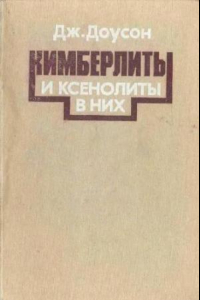 Книга Кимберлиты и ксенолиты в них