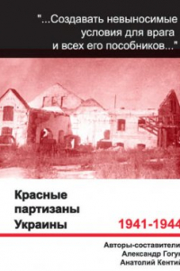 Книга Красные партизаны Украины 1941-1944