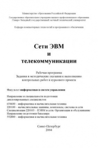 Книга Сети ЭВМ и телекоммуникации: Рабочая программа, задания и методические указания к выполнению контрольных работ и курсового проекта