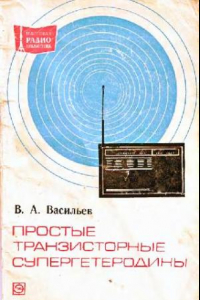 Книга Простые транзисторные супергетеродины