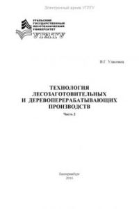 Книга Технология лесозаготовительных и деревоперерабатывающих производств. Ч. 2