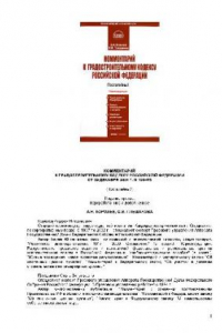 Книга Комментарий к Градостроительному кодексу Российской Федерации от 29 декабря 2004 г. № 190-ФЗ