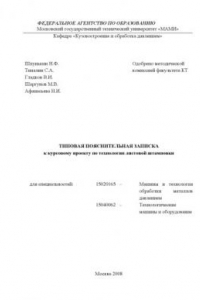 Книга Типовая пояснительная записка к курсовому проекту по технологии листовой штамповки  для специальностей 15020165,15040062