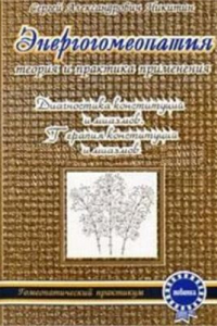 Книга Энергогомеопатия. Теория и практика применения